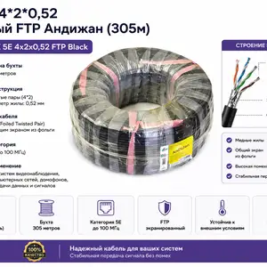 Кабель КСВППЭ 4 2 0,52 черный FTP 305м, Худжанд