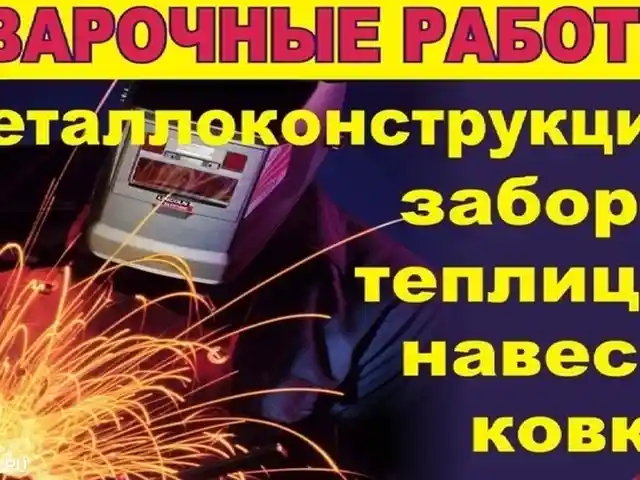 Услуги сварщика, Исфара