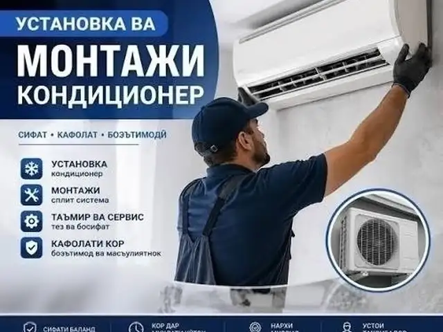 Установка кондиционеров, Душанбе