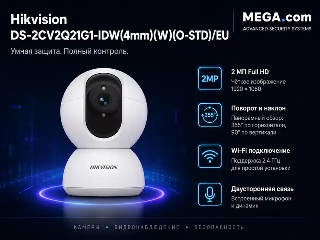 Камера поворотная Hikvision DS-2CV2Q21G1-IDW 4mm W O-STD/EU, Худжанд