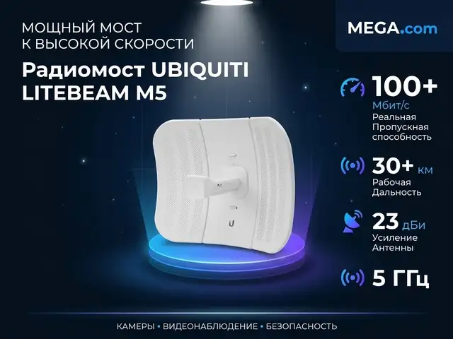 Радиомост UBIQUITI LITEBEAM M5, Хуҷанд