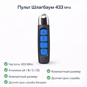 Пульт шлагбаума ABSD тонкий маленький размер Частота 433 MHz чёрный синий свет, Душанбе