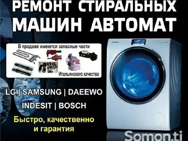 Ремонт Стиральных Машин, Душанбе