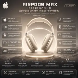 Наушники Apple AirPods Max, 2-го поколения, Wireless Over-Ear USB-C Starlight, Душанбе