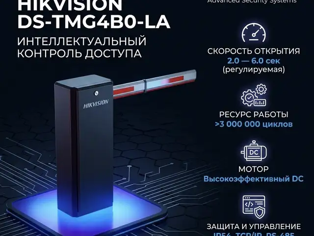 Шлагбаум Hikvision DS-TMG4B0-LA, Худжанд