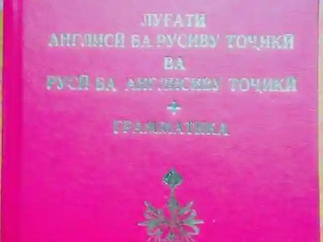Луғати англисӣ-русӣ-тоҷикӣ, Душанбе
