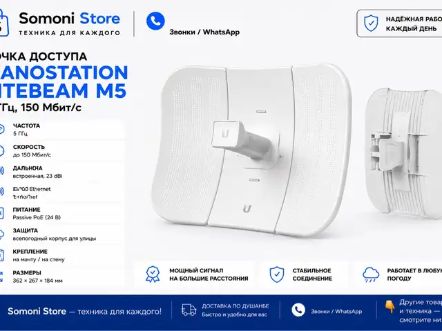 Роутер Ubiquiti NanoStation LiteBeam M5, Душанбе