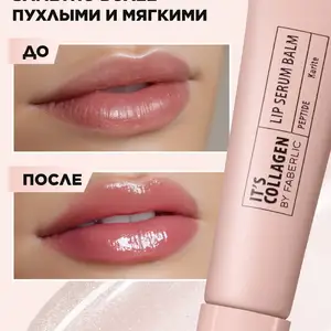 Пептидный бальзам-сыворотка для губ Its Collagen, Душанбе