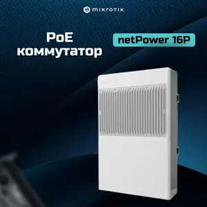 PoE коммутатор MikroTik netPower 16P, Душанбе