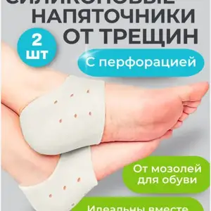 Силиконовые напяточники от трещин, Душанбе