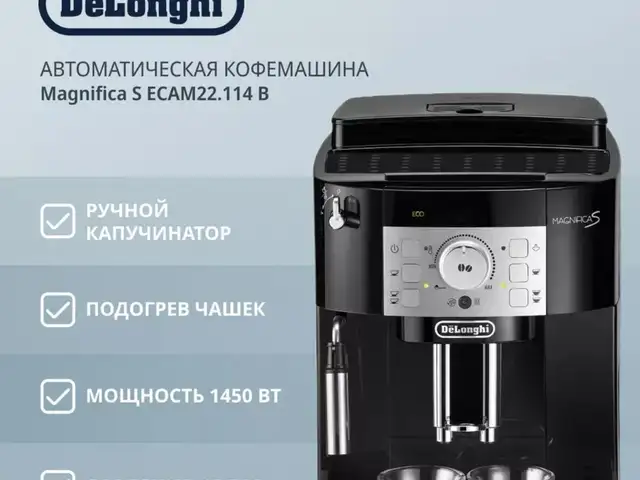 Кофемашина De'Longhi ECAM 22.114, Душанбе