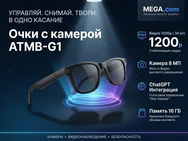 Очки с камерой ATMB-G1, Худжанд