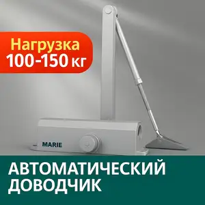 Автоматический доводчик Marie для дверей 150кг, Душанбе