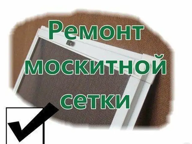 Ремонт Москитной Сетки, Худжанд