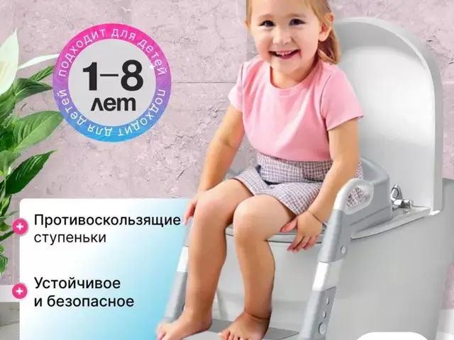 Детское сиденье для унитаза с лесенкой, Худжанд