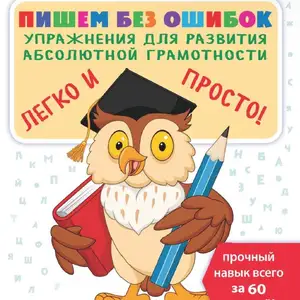 Книга Пишем без ошибок Упражнения для развития абсолютной грамотности, Душанбе