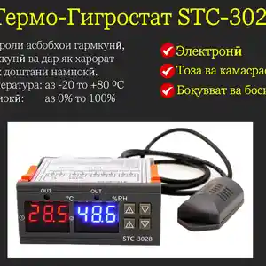 STC-3028 Термо-Гигрорегулятор инкубатор, Душанбе