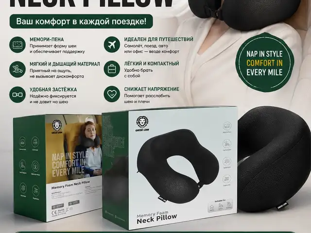 Удобная подушка для шеиGREEN LION MEMORY FOAM NECK PILLOW, Душанбе