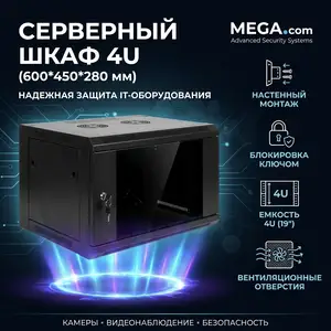Серверный шкаф 4U 600 450 280, Худжанд