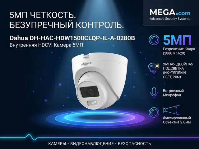 Камера внутренняя HDCVI Dahua DH-HAC-HDW1500CLQP-IL-A-0280B, Хуҷанд