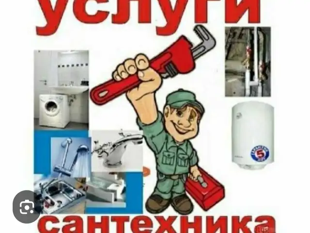 Услуги сантехника, Душанбе
