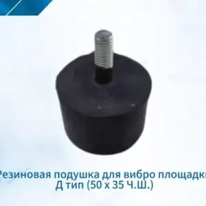 Резиновая подушка для вибро площадки, Душанбе