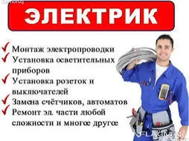 Услуги электрика, Душанбе - 9