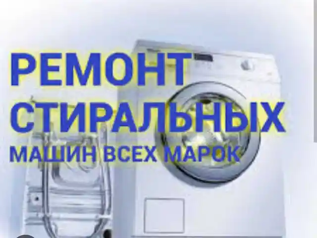 Ремонт стиральных машин, Худжанд