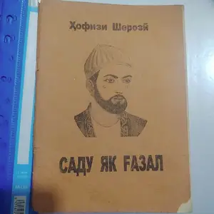 Китоби бадеи саду як газал, Душанбе