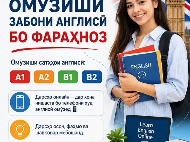 Уроки английского языка, Душанбе