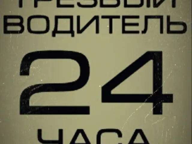 Услуги трезвого водителя, Душанбе