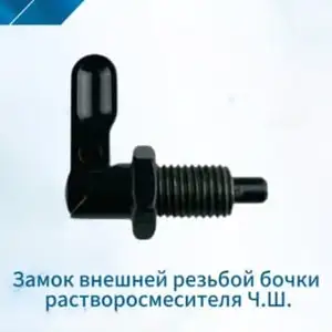 Замок внешней резьбой бочки, Душанбе