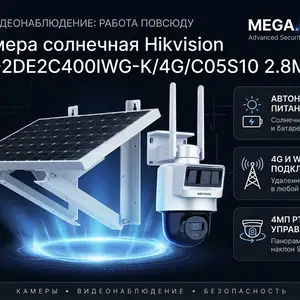 Камера солнечная Hikvision DS-2DE2C400IWG-K/4G/C05S10 2.8MM, Хуҷанд