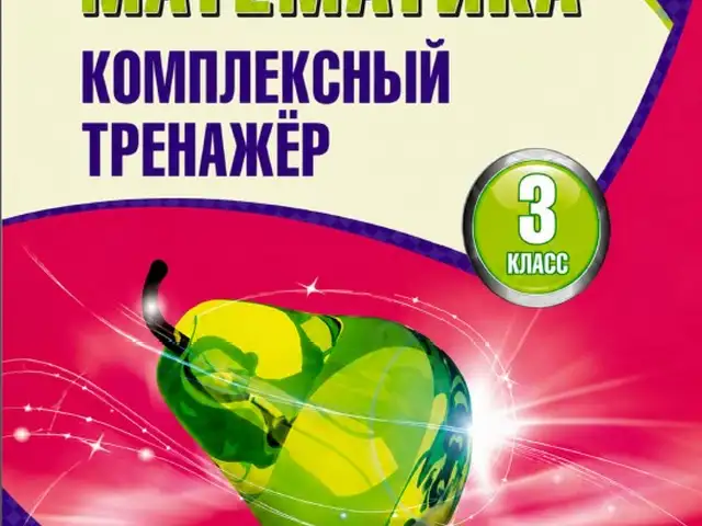 Математика Комплексный тренажёр 3 класс, Душанбе