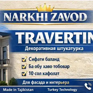 Краска травертин для фасадов, Душанбе