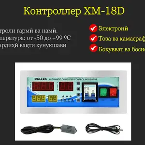 Контроллери инкубатор XM-18D, Душанбе