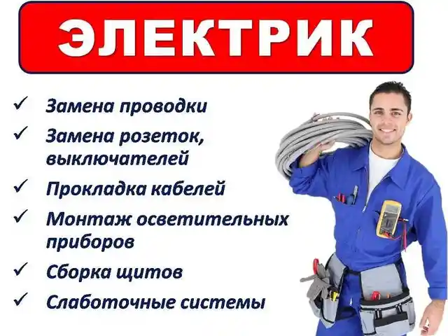 Услуги электрика, Душанбе