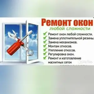 Замена резины и реставрация окон, Душанбе