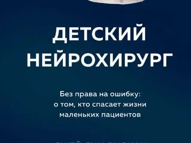 Книга детский нейрохирург, Душанбе