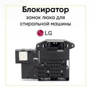 Блокировка люка от стиральной машины LG, Хуҷанд