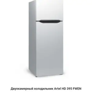 Холодильник Артел модель 395 инвертор, Душанбе