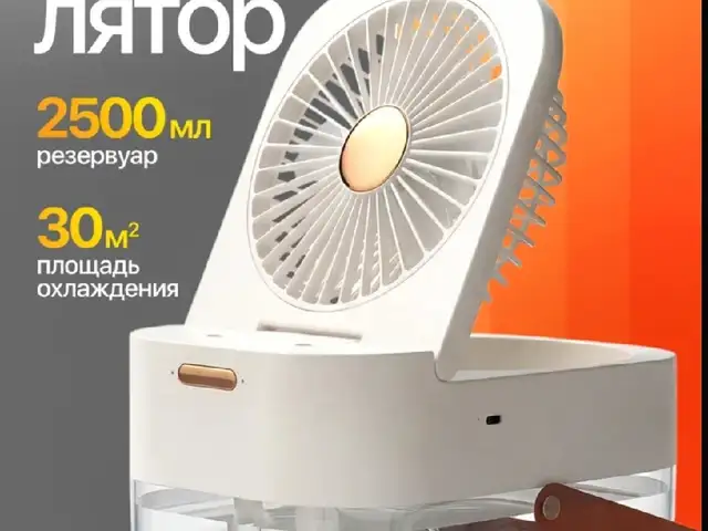 Вентилятор настольный с увлажнителем, Душанбе