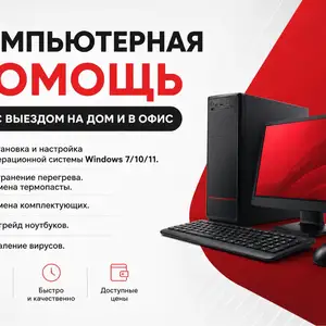 Компьютерная помощь на дому и в офисе - ремонт и настройка, Душанбе