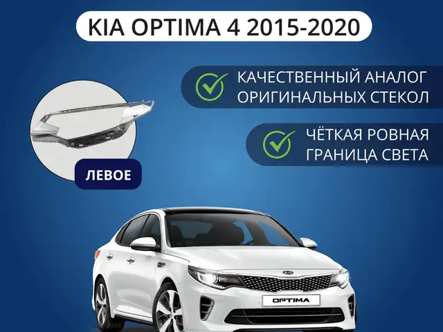 Стекло фары Kia optima K5, Худжанд