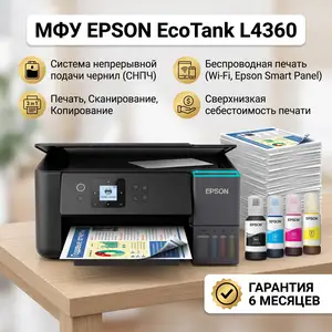 МФУ принтер Epson EcoTank L4360, Душанбе