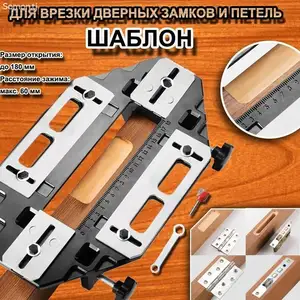 Шаблон для врезки петель и дверных замков, Вахдат