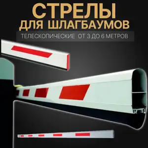 Стрелы для шлагбаума 6м+3м, Душанбе