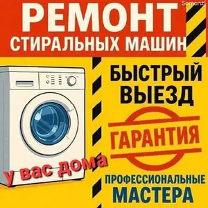 Установка и ремонт стиральных машин с выездом на дом, Худжанд