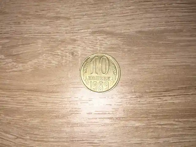 Монета 10 копеек 1989г, Душанбе
