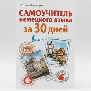 Книга Самоучитель Немецкого языка, Душанбе
